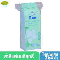 D-nee ดีนี่ สำลีแผ่นขนาดจัมโบ้แผ่นใหญ่พิเศษ 3 x 4 นิ้ว 100 กรัม