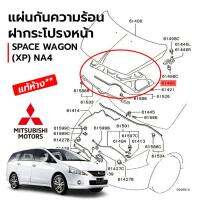 HOT** แผ่นกันความร้อนฝากระโปรงหน้า + กิ๊บ MITSUBISHI SPACE WAGON (XP) NA4 **แท้ศูนย์ 100% ส่งด่วน กันชน หน้า กันชน หลัง กันชน หน้า ออฟ โร ด กันชน หลัง วี โก้