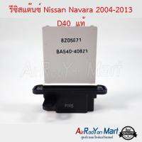 รีซิสแต๊นซ์ Nissan Navara 2004-2013 D40 แท้ นิสสัน นาวาร่า 2004-2013 D40 #รีซิสเตอร์ #สปีดพัดลม