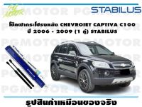 โช๊คฝากระโปรงหลัง CHEVROIET CAPTIVA C100  ปี 2006 - 2009 (1 คู่) STABILUS