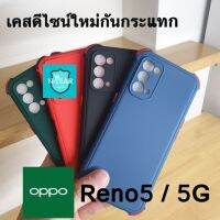 เคสโทรศัพท์ oppo Reno5 หลังสีมุมกันกระแทก พร้อมส่ง