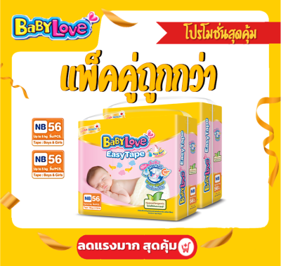 แพ็คคู่สุดถูก BabyLove Easy Tape  ไซส์ NB  ( 2 แพ็ค 112 ชิ้น ) เบบี้เลิฟ ผ้าอ้อมเด็ก แพมเพิส เบบี้เลิฟ อีซี่ เทป