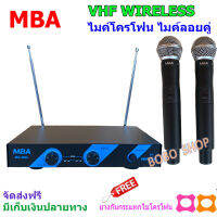 MBA ไมค์โครโฟนไร้สาย ไมค์ลอยคู่ VHF Wireless Microphone รุ่น MIC-888A V1 แถมฟรีกันไมค์กลิ้งคละสี 2 อัน