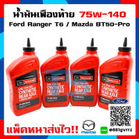 [แพ๊คหนาส่งไว แท้ พร้อมส่ง] น้ำมันเฟืองท้าย 75W-140 4ขวด Ford ranger T6 , Mazda BT50-Pro