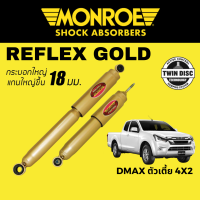 โช๊คอัพ MONROE Reflex Gold สำหรับ Isuzu DMAX ตัวเตี้ย 4x2