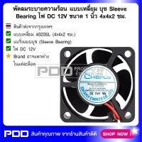 พัดลมระบายความร้อน แบบเหลี่ยม บุช Sleeve Bearing ไฟ DC 12V ขนาด 1.5 นิ้ว 4x4x2 ซม.