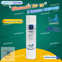 ? SafetyDrink ? ไส้กรองน้ำ PP 10 นิ้ว 5 ไมครอน UNIPURE ?