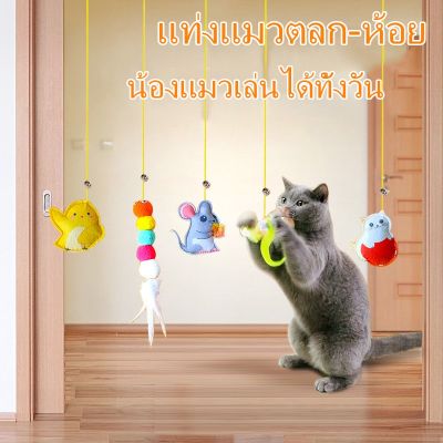 BHQ PET ของเล่นแมวยืดได้ ไม้ของเล่นแมว กัญชาแมว ของเล่นแมวที่แขวนไว้ที่ประตู อุปกรณ์สัตว์เลี้ยง แมวคลายความเบื่อหน่ายกับ