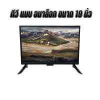 LED TV ทีวี 19 นิ้ว Full HD ทีวีจอแบน โทรทัศน์ระบบอนาล็อก ต่อกล้องวงจรหรือคอมพิวเตอร์ได้ พร้อมส่ง