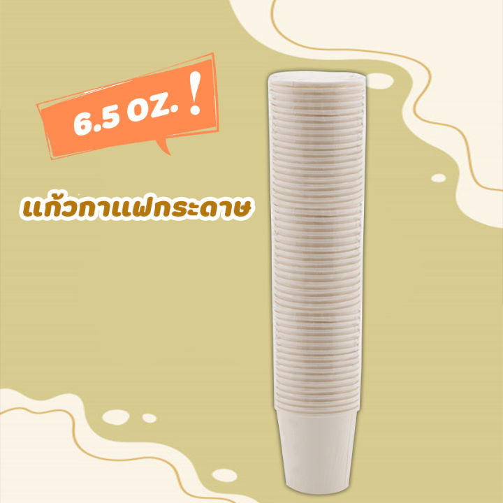 แก้วกระดาษ-300-ใบ-แก้วกาแฟกระดาษ-แก้วกาแฟร้อน-แก้วร้อน-แก้วกาแฟ-แก้ว-3-in-1-ขาว-ขนาด-6-5-ออนซ์-ย่อยสลายได้-ใช้กับตู้กาแฟหยอดเหรียญได้