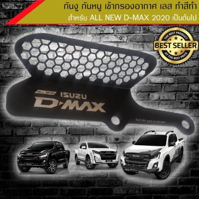 ( โปรโมชั่น++) คุ้มค่า Super black กันหนู กันงูเข้ากรองอากาศ All new Dmax 2020 สเตนเลส เเท้ ทำสี powder coat กันสนิม 100% ราคาสุดคุ้ม กันชน หน้า กันชน หลัง กันชน หน้า ออฟ โร ด กันชน หลัง วี โก้