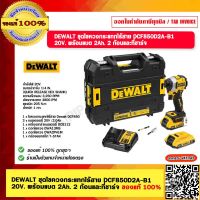 DEWALT ชุดไขควงกระแทกไร้สาย DCF850D2A 20V. พร้อมแบต 2Ah. 2 ก้อนและที่ชาร์จ ของแท้ 100%