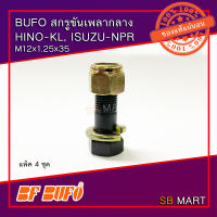 BUFO สกรูขันเพลากลาง HINO-KL , ISUZU-NPR M12x1.25x35 (แพ็ค 4 ชุด)