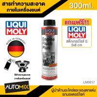 Liqui Moly Engine Flush Plus สารทำความสะอาดภายในเครื่องยนต์ สำหรับรถยนต์เท่านั้น ขนาด300ml. (ใช้ก่อนเปลี่ยนถ่ายน้ำมันเครื่อง) ลิควิโมลี่ LM0017