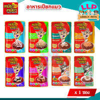 Meow Meow เหมียวเหมียว อาหารเปียกแมวแบบซอง มีหลายรสชาต ขนาด 85 g