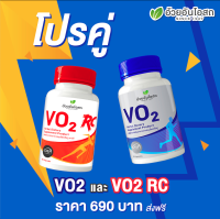 โปรคู่ VO2 และ VO2 RC อย่างละ 1ขวด อ้วยอันโอสถ / Herbal One