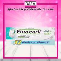 ✔ถูกกว่าห้าง✔ Fluocaril ฟลูโอคารีลยาสีฟันกรีนทีทวิสต์ 160กรัม ของแท้ 100% DARA