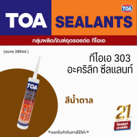 TOA 303 Acrylic Sealant สีน้ำตาล (280ml.) อะคริลิกอุดโป๊วชนิดยืดหยุ่น สำหรับรอยแตกร้าวขนาดเล็กและใหญ่