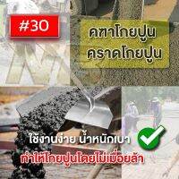 คฑาโกยปูน คราดโกยข้าว คฑา 30 ซม. วัสดุคุณภาพดีไม่เป็นสนิ่มง่าย