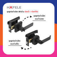 HAFELE ลูกบิด ก้านโยก มือจับ สีดำ สำหรับห้องน้ำ ห้องทั่วไป  489.10.741 /489.10.745 /489.10.733 /489.10.737