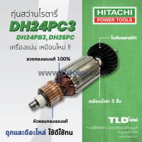 โปรโมชั่น ▩✳รับประกันทุ่น Hitachi ฮิตาชิ สว่านโรตารี่ รุ่น DH24PC3, DH24PB3, DH26PC , DH24PG (ทุกรุ่นใช้ทุ่นตัวเดียวกัน) อย่างดี สุดคุ้ม ทุ่น ทุ่น สว่าน ทุ่น สว่าน makita