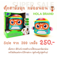 ?โล๊ะสินค้ามีตำหนิ (From 399 เหลือ 250 บาท.-) HOLA ตุ๊กตากิจกรรมล้มลุก ตุ๊กตากล่อมนอน เสริมพัฒนาการ สุดคิ้วท์ (มีเสียงดน