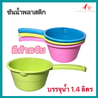 ขันน้ำ ขันน้ำพลาสติก มีด้ามจับ บรรจุน้ำได้ประมาณ1.4 ลิตร สีหวาน สวย อุปกรณ์ในครัว