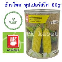 เมล็ดข้าวโพด ซูปเปอร์ สวีท 80g พันธุ์อาร์โก ตราน้ำเต้า กระป๋อง