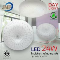 JMF โคมไฟเพดานกลมชุด LED 24วัตต์ แสงขาว ลาย 3