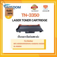 WISDOM CHOICE ตลับหมึกเลเซอร์โทนเนอร์ TN3350 ใช้กับเครื่องปริ้นเตอร์รุ่น Brother MFC-8510DN/8910DW แพ็ค 1ตลับ #หมึกเครื่องปริ้น hp #หมึกปริ้น   #หมึกสี   #หมึกปริ้นเตอร์  #ตลับหมึก