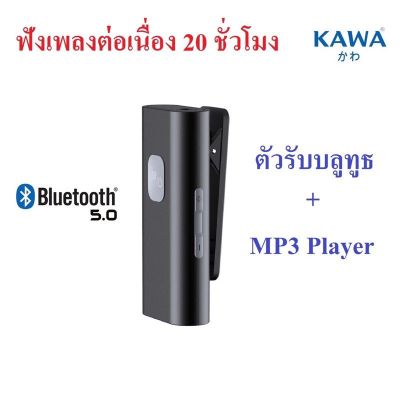 2 in 1 ตัวรับสัญญาณบลูทูธและเครื่องเล่น MP3 Bluetooth Receiver and MP3 Player แบตอึดฟังเพลงต่อเนื่อง 20 ชม บลูทูธ 5.0