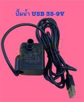 เครื่องปั้มน้ำพลาสติก USB 3w,3.5-9V DC