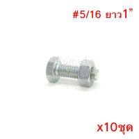 ถูกที่สุด!!! สกรูหัวหกเหลี่ยมเกลียวตลอด ตัวผู้และตัวเมีย ขนาด5/16"X1"(1นิ้ว) (จำนวน 10ชุด) ##ของใช้ในบ้าน เครื่องใช้ในบ้าน เครื่องใช้ไฟฟ้า เครื่องมือช่าง ตกแต่งบ้าน . บ้าน ห้อง ห้องครัว ห้องน้ำ ห้องรับแขก