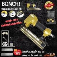 BONCHI ปืนยิงตะปูลมขาเดี่ยว รุ่น F30 (พร้อมกล่องเก็บอุปกรณ์) แถมฟรี!!!ลูกแม็ก 200 นัด