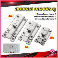 Missyou กลอนประตู ห้องน้ำ สเตนเลสแท้ พร้อมสกูร 2นิ้ว 3นิ้ว 4นิ้ว Stainless steel locks