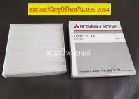 กรองแอร์มิตซูบิชิ TRITON ปี04-14  ,  PAJERO-SPORT ปี08-14  ,SPACE WAGON ปี04-12  , เกรด OEM มาตรฐานอะไหล่แท้ #MSC99132T