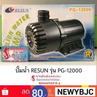 สุดคุ้ม โปรโมชั่น ปั๊มน้ำ RESUN รุ่น PG-12000 ราคาคุ้มค่า ปั๊ม น้ำ ตู้ ปลา