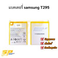 แบตเตอรี่ samsung T295 แบตมือถือ แบตเตอรี่โทรศัพท์ รับประกัน 6 เดือน