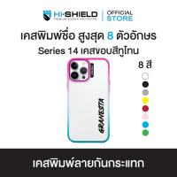 HI-SHIELD Stylish เคสขอบสีทูโทน iPhone รุ่น Yourname แนวตั้ง ฟ้อนหนา [iPhone14]