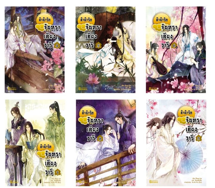 มือ1ในซีล-ลำนำรักจันทราเคียงวารี-เล่ม-1-6-จบ