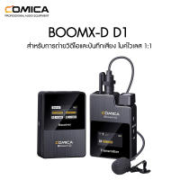 Comica Audio BoomX-D D1 ไมค์ไวเลส 1:1 ประกันศูนย์ไทย