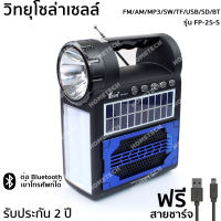 [ประกัน 2 ปี] วิทยุโซล่าเซลล์ วิทยุพกพา วิทยุ fm วิทยุธานินทร์ วิทยุโซล่าเซล วิทยุโซล่าเซลล์พลังงานแสงอาทิตย์ tanin วิทยุธรรมะ วิทยุบลูทูธ