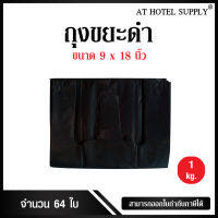 Athotelsupplyถุงดำหูหิ้ว ขนาด 9x18 นิ้ว แพ็ค 1 กิโลกรัม 64ใบ