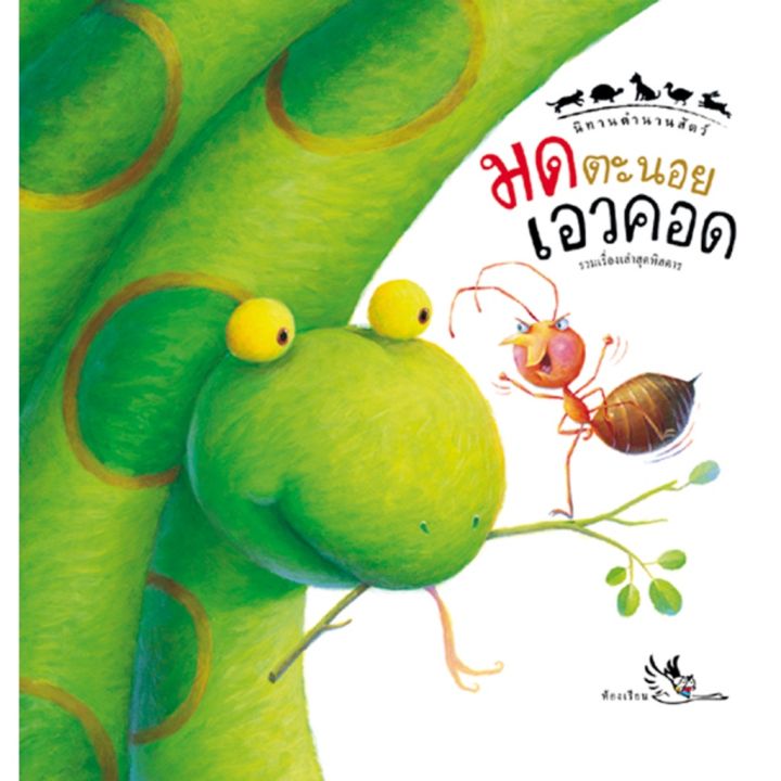 ห้องเรียน-หนังสือเด็ก-เรื่องเล่าจากรอบโลก-แยกเล่ม-นิทาน