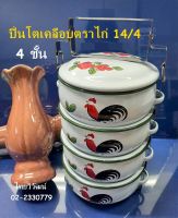 ปิ่นโตเคลือบตราไก่ / ปิ่นโตเคลือบลายไก่ 14/4 / ปิ่นโตไก่ / ปิ่นโตใส่อาหาร 4 ชั้น / ปิ่นโตเคลือบ 14 ซม.