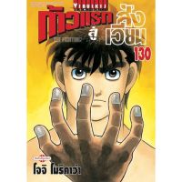 (?จัดส่ง 18 พ.ค.?) ก้าวแรกสู่สังเวียน เล่ม 130