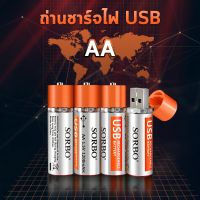 SORBOถ่านชาร์จไฟด้วย USB ใช้งานได้มากกว่า1000ครั้ง ไม่ต้องซื้อถ่านก้อนอีกต่อไป พกพาสะดวก สินค้ายอดนิยม การันตีคุณภาพ