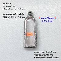 1023 ตลับพระ กรอบพระสแตนเลสลายไทย รูปหล่อยืน หรือพิมพ์ใกล้เคียง ขนาดวงใน 1.6*4.4 ซม. ขนาดที่ใส่สวย 1.3*4.1 ซม. หรือขนาดพระใกล้เคียง