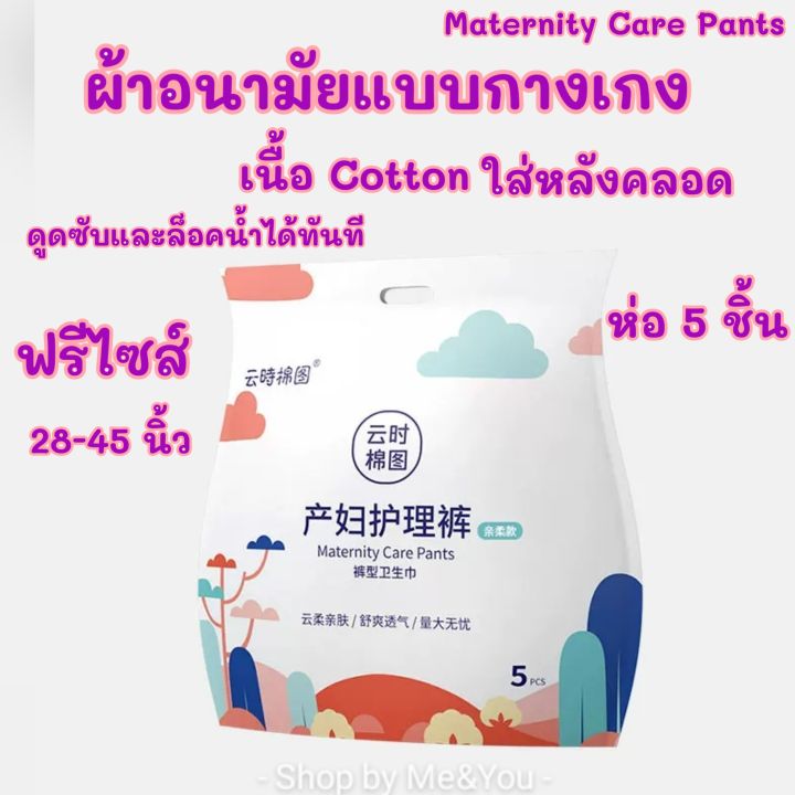 ผ้าอนามัยแบบกางเกง-cotton-ห่อ-5-ชิ้น-ผ้าอนามัยใส่หลังคลอดแบบกางเกง-28-45-นิ้ว-พร้อมส่ง-ผ้าอนามัยกางเกง-ผ้าอนามัยหลังคลอด-ผ้าอนามัย