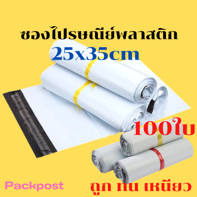 ซองไปรษณีย์ 25x35cm 100ใบ ซองไปรษณีย์พลาสติก  ถุงไปรษณีย์พลาสติก ซองส่งพัสดุ ถุงพัสดุส่งของ ถุงใส่ของส่งพัสดุ  สีขาวด้านในสีเทาเข้ม-ทึบ